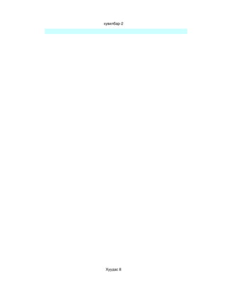 хувилбар­2




 Хуудас 8
 