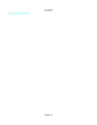 хувилбар­2




Хуудас 10
 