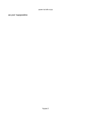 цахим тестийн нүүр


ийн үе авиа үсэг тодорхойлох” тест




                                          Хуудас 2
 