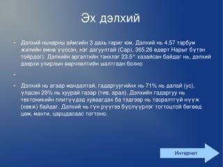 цахим хичээл 1 | PPT