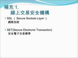 a 1.   ϽװȫC SSL  Secure Sockets Layer  W· SET(Secure Electronic Transaction) ȫӽט˜ 
