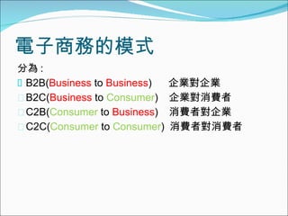 ̄յģʽ ֞ : B2B( Business  to  Business )  II B2C( Business  to  Consumer )  IM C2B( Consumer  to  Business )  MߌI C2C( Consumer  to  Consumer )  MߌM 