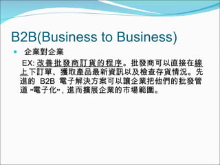 B2B(Business to Business) II EX: lӆ؛ĳ lֱ̿  ӆΡ@ȡaƷYӍԼz؛rM  B2B  ӽQ׌Ilܵ ӻMUչIЈ 