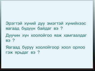 Эрэгтэй хүний дуу эмэгтэй хүнийхээс
яагаад бүдүүн байдаг вэ ?
Дуучин хүн хоолойгоо яаж хамгаалдаг
вэ ?
Яагаад буруу хоолойгоор хоол орлоо
гэж ярьдаг вэ ?
 