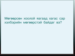 Мөгөөрсөн хоолой яагаад хагас сар
хэлбэрийн мөгөөрстэй байдаг вэ?
 