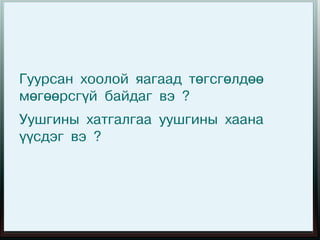 Гуурсан хоолой яагаад төгсгөлдөө
мөгөөрсгүй байдаг вэ ?
Уушгины хатгалгаа уушгины хаана
үүсдэг вэ ?
 