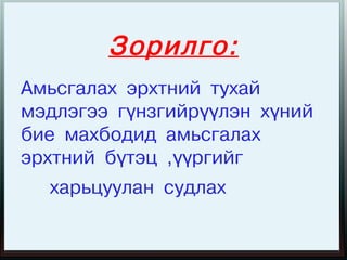 Зорилго:
Амьсгалах эрхтний тухай
мэдлэгээ гүнзгийрүүлэн хүний
бие махбодид амьсгалах
эрхтний бүтэц ,үүргийг
  харьцуулан судлах
 