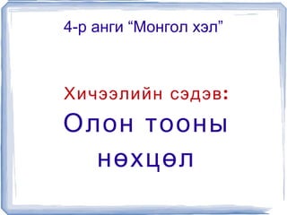 4-р анги “Монгол хэл” Хичээлийн сэдэв: Олон тооны нөхцөл 