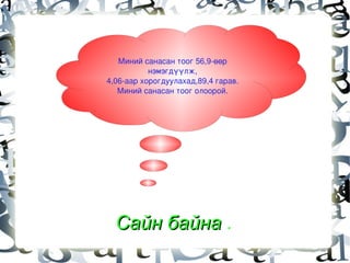 Бутархайн тэнцүү байх утгыг олоорой./6,04=........./ 