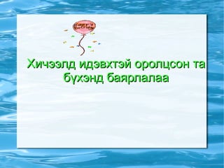 а.6,040  б.6,40  в.60,4 