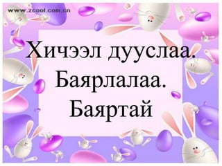Хичээл дууслаа.
  Баярлалаа.
   Баяртай
 