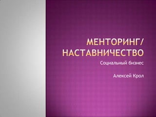 Менторинг/ наставничество Социальный бизнес Алексей Крол 