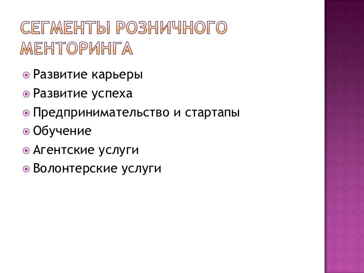 менторинг 1 slideshare