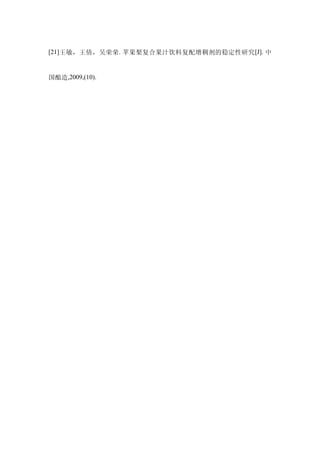 [21]王敏，王倩，吴荣荣. 苹果梨复合果汁饮料复配增稠剂的稳定性研究 [J]. 中


国酿造,2009,(10).
 