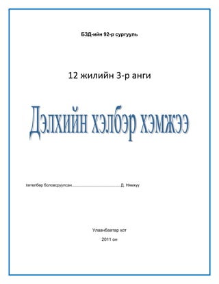 нэгж хичээл 1