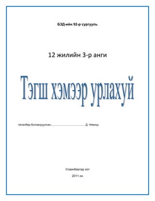 нэгж хичээл 1