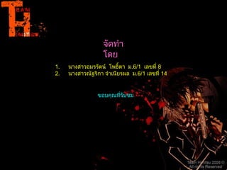 จัดทำโดย นางสาวอมรรัตน์  โพธิ์ตา  ม .6/1  เลขที่  8 นางสาวณัฐริกา จำเนียรผล  ม .6/1  เลขที่  14 ขอบคุณที่รับชม 