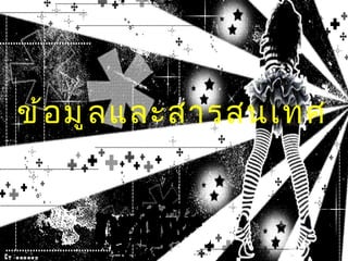 ข้อมูลและสารสนเทศ  