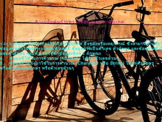 ความสัมพันธ์ระหว่างข้อมูลและสารสนเทศ ข้อมูล  (Data)  คือข้อเท็จจริงเกี่ยวกับบุคคล สิ่งของหรือเหตุการณ์ ซึ่งสามารถบันทึกไว้ได้  ข้อมูลคือหัวใจของระบบคอมพิวเตอร์ ข้อมูลอาจเป็นตัวเลข ตัวอักษร และข้อความที่เป็นตัวเลข ผสมตัวอักษร คอมพิวเตอร์รู้จักข้อมูลเพียง  2  ลักษณะ ข้อมูลที่ใช้ในการคำนวณ  (Numeric)  ได้แก่ ตัวเลขล้วนๆ ข้อมูลที่ไม่นำมาใช้ในการคำนวณ  (Character  หรือ  String)  ได้แก่ตัวอักษร  หรือตัวเลขผสมอักษร หรือตัวเลขล้วนๆ 