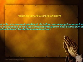 ข้อมูลและสารสนเทศในความหมายของผู้ใช้ ตัวอย่าง คือ  ค่าแรงของลูกจ้างต่อสัปดาห์  ถือว่าเป็นสารสนเทศของลูกจ้างแต่ละคนที่จะรับ ค่าแรงนั้น แต่จะเป็นข้อมูล อย่างหนึ่งของเจ้าของบริษัทหรือผู้บริหาร ซึ่งเมื่อได้รวมเป็นค่าแรงทั้งหมด  ที่ต้องจ่ายในหนึ่งสัปดาห์ จึงจะถือเป็นสารสนเทศสำหรับเขา 