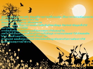 สรุป สารสนเทศ หมายถึง ข้อมูลที่ผ่านการเปลี่ยนแปลง เป็นการรวบรวมข้อมูลหลายๆอย่าง ที่เกี่ยวข้องทีองค์ประกอบ  5  ส่วน คือ 1.  ข้อมูล ตัวเลข ข้อความ เสียงและภาพ  2.  การประมวลผล เป็นการกำหนดความสัมพันธ์ของข้อมูล จัดกระทำข้อมูลเพื่อให้ เหมาะสมต่อการนำไปใช้ 3.  การจัดเก็บข้อมูลให้เป็นระบบที่สะดวกต่อการใช้และแก้ไข 4.  เทคโนโลยีเป็นเครื่องมือที่ช่วยในการเก็บข้อมูล การประมวลผลทำให้เกิดผลผลิต ได้แก่ คอมพิวเตอร์โปรแกรมสำเร็จรูป ฯลฯ 5.  สารสนเทศ ผลผลิตของระบบสารสนเทศจะต้องถูกต้องตรงกับความต้องการใช้  และทันต่อเหตุการณ์ใช้งาน  