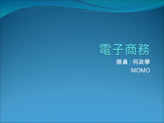 ꠆T : W MOMO 