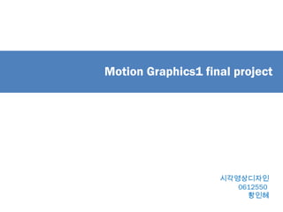 Motion Graphics1 final project 시각영상디자인 0612550  황인혜 