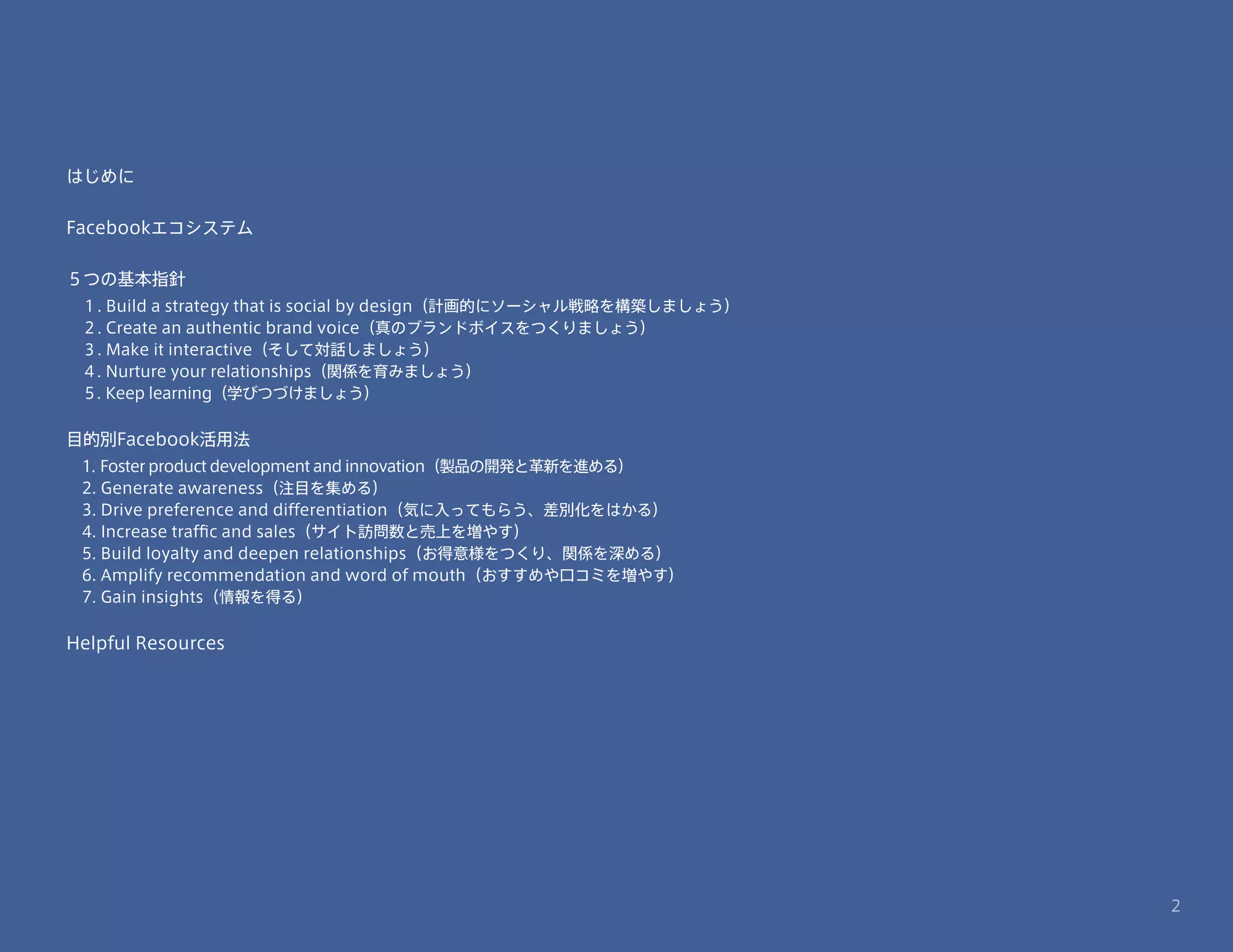 Facebookによるフェイスブックマーケティング最強実践ガイド