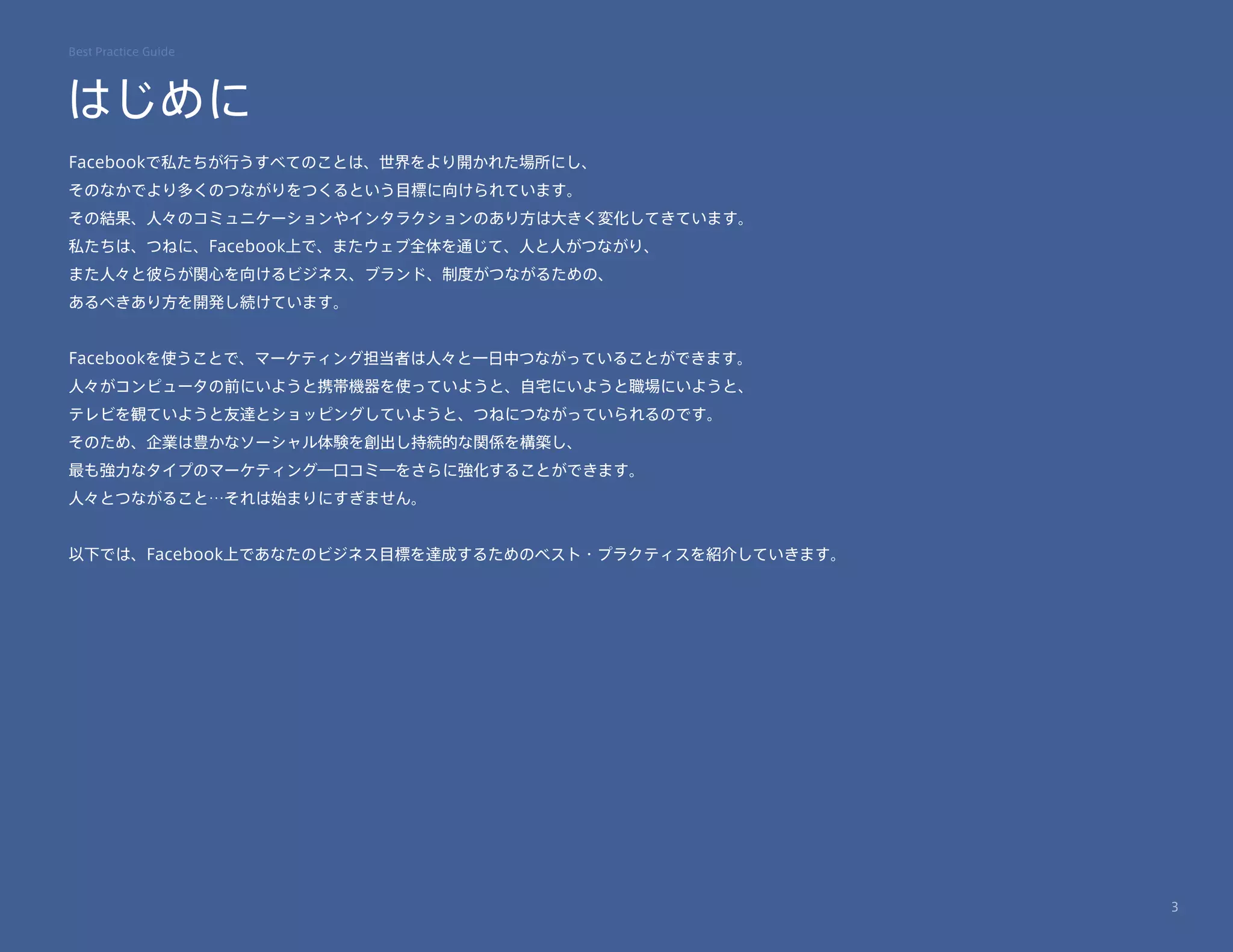 Facebookによるフェイスブックマーケティング最強実践ガイド