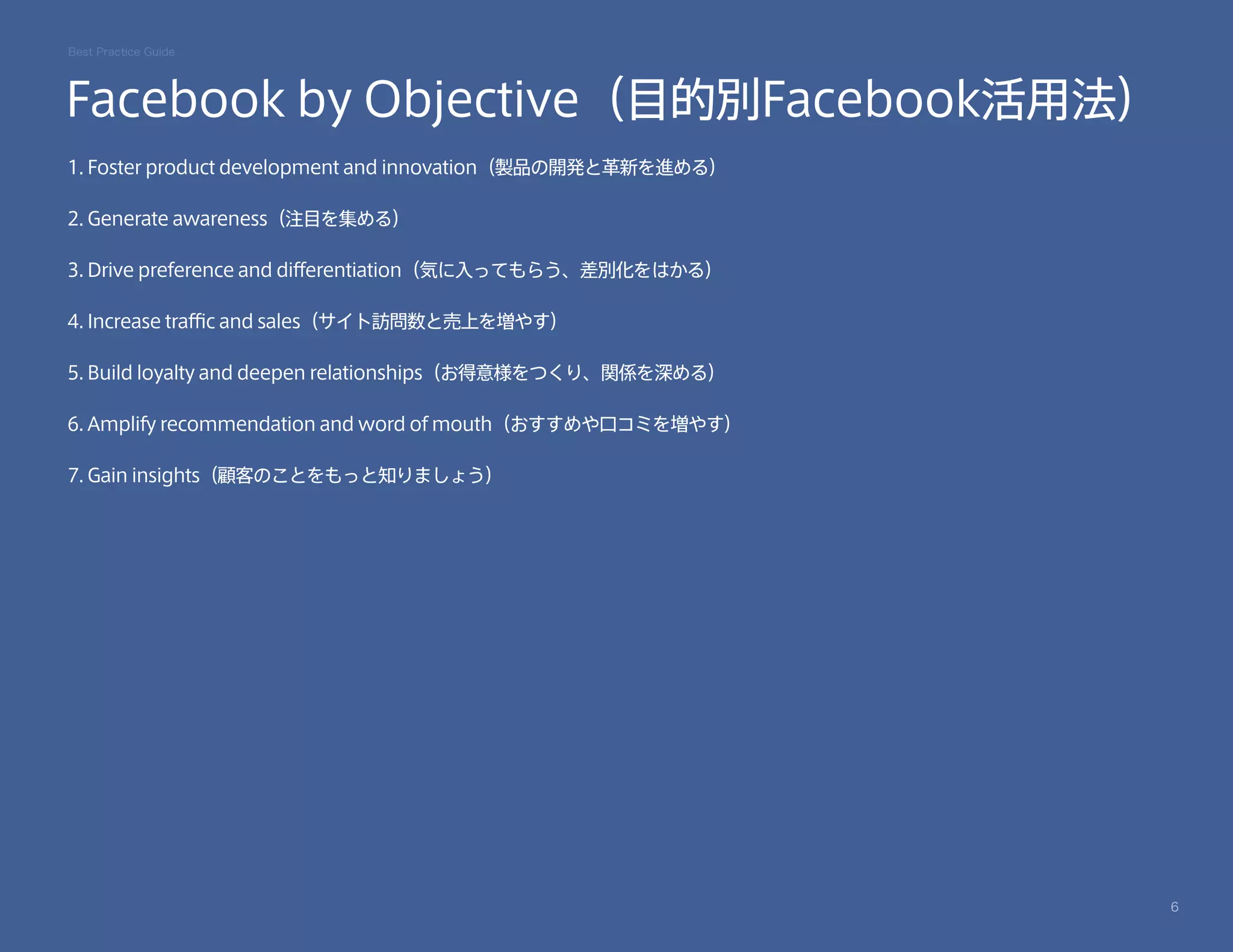 Facebookによるフェイスブックマーケティング最強実践ガイド
