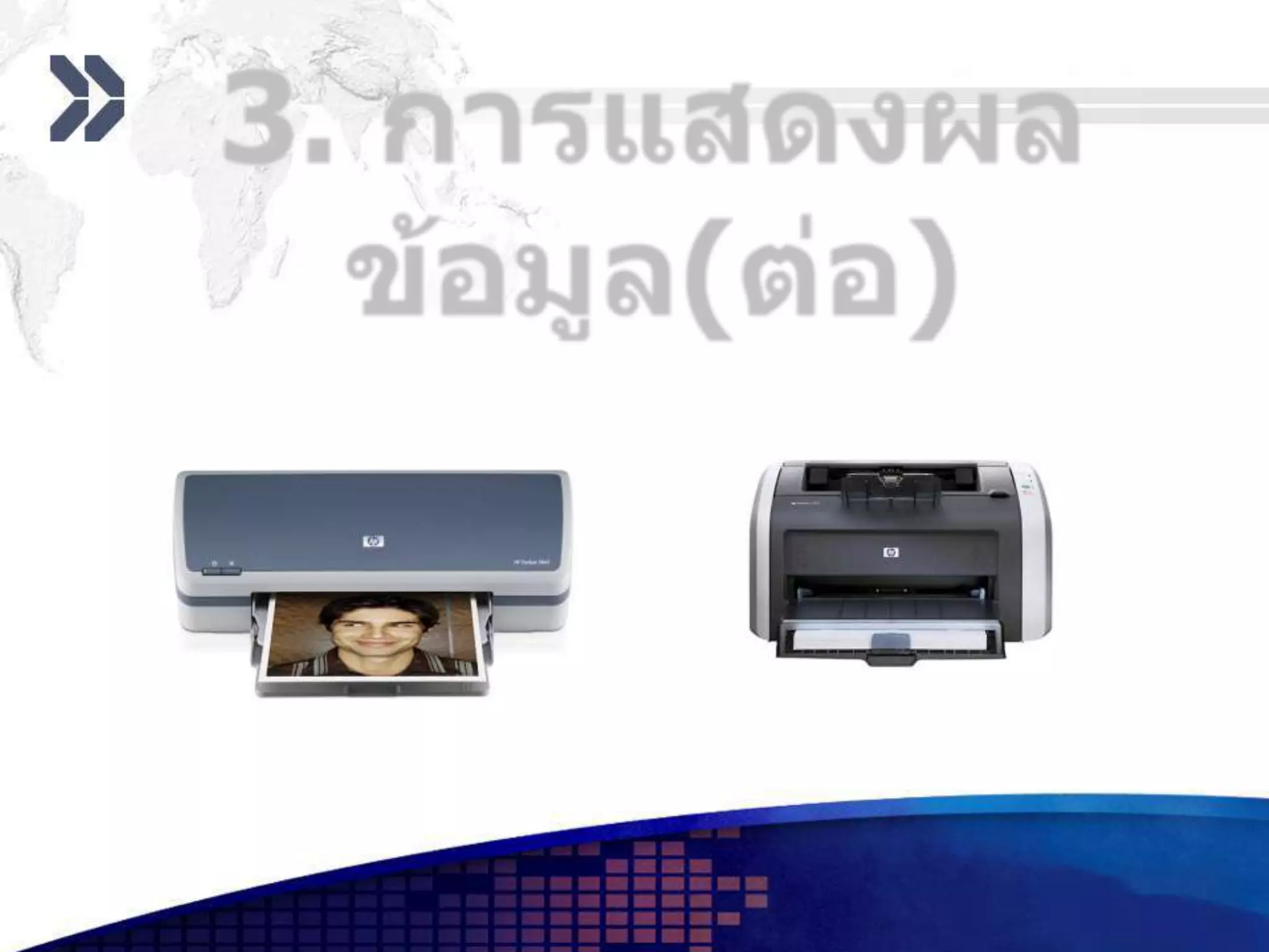 3. การแสดงผลข้อมูล(ต่อ)    1.  แสดงผลทางเครื่องพิมพ์  เป็นการพิมพ์ข้อมูลและภาพลงบนกระดาษ