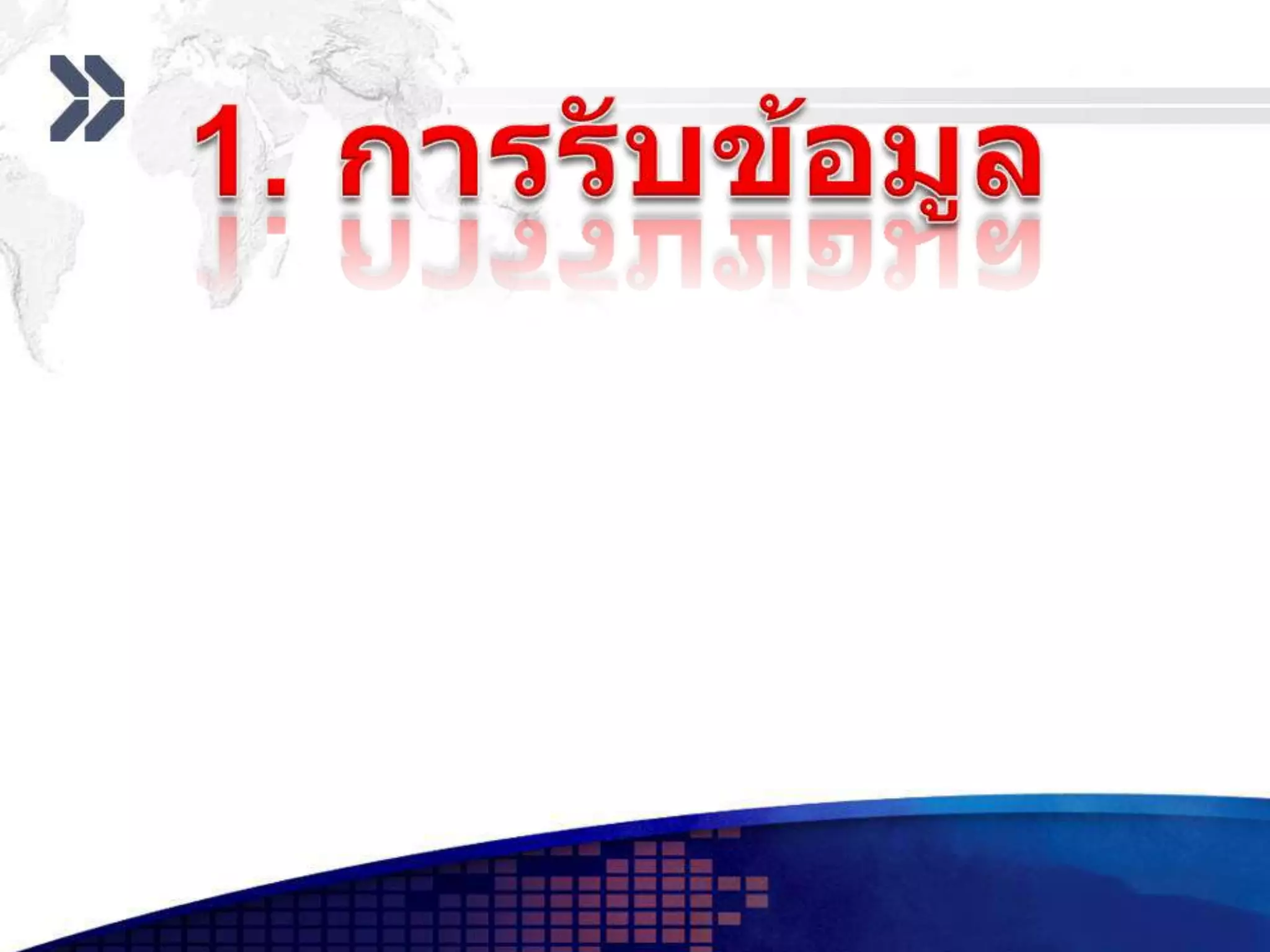1. การรับข้อมูล        จะมีหน่วยรับข้อมูล คือ เครื่องมือหรืออุปกรณ์ที่ทำหน้าที่รับข้อมูลหรือคำสั่งจากผู้ใช้เข้าสู่เครื่องคอมพิวเตอร์  โดยแปลงข้อมูลหรือคำสั่งนั้นให้อยู่ในรูปแบบอิเล็กทรอนิกส์ เพื่อทำการประมวลผลต่อไป