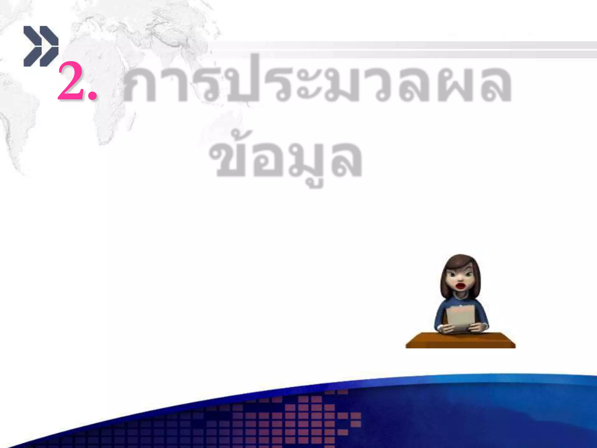 2. การประมวลผลข้อมูล       ทำหน้าที่ปฏิบัติตามคำสั่งที่รับมาจากหน่วยรับข้อมูล  และควบคุมการปฏิบัติงานของเครื่องคอมพิวเตอร์