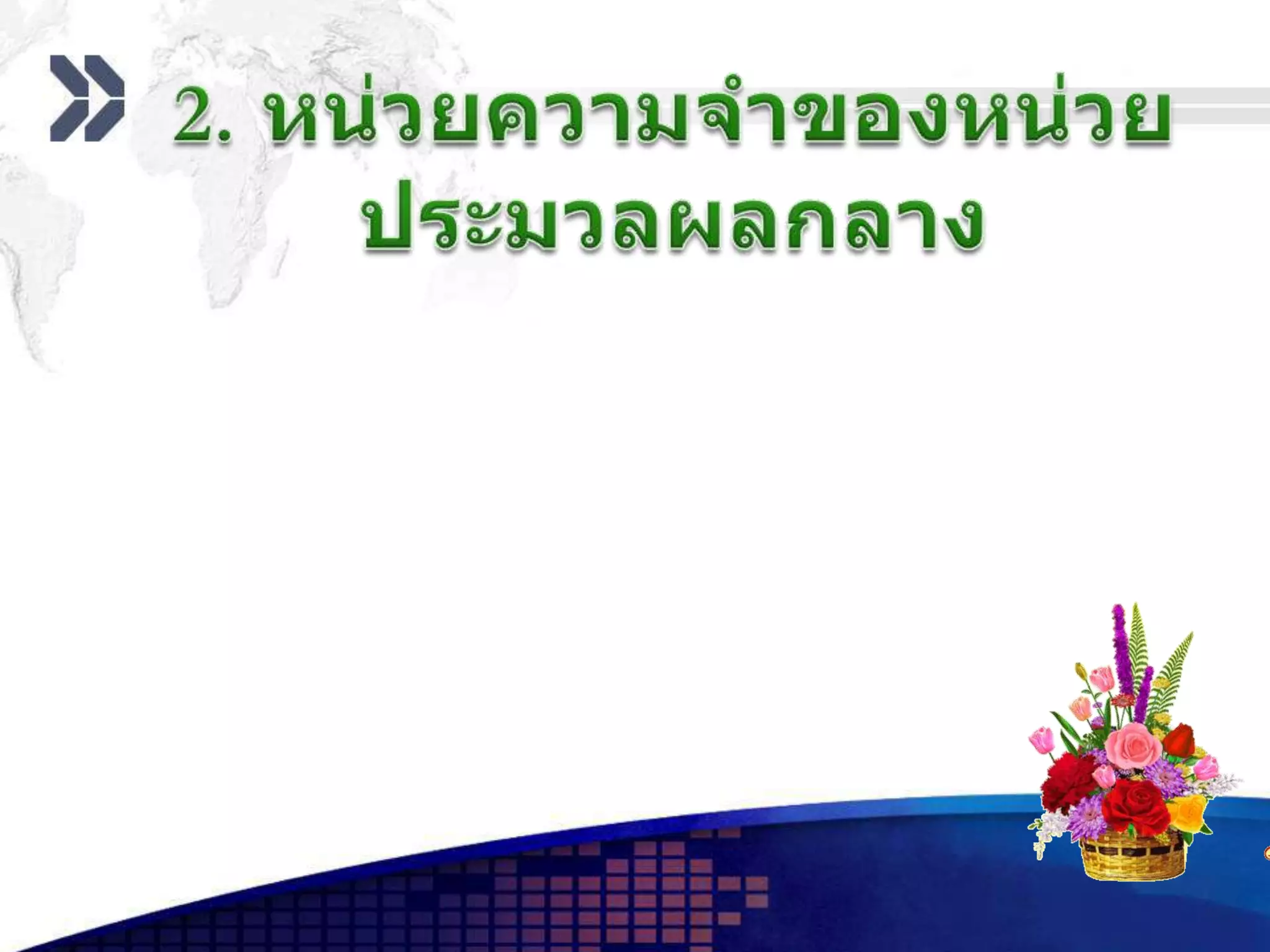 2. หน่วยความจำของหน่วยประมวลผลกลาง       หน่วยประมวลผลกลางมีหน่วยความจำหลักอยู่ในเครื่องคอมพิวเตอร์ แบ่งออกเป็น 2 ประเภท คือ       1. รอม  เป็นหน่วยความจำหลักใช้บรรจุโปรแกรมสำคัญที่ใช้ในการทำงาน       2. แรม  เป็นหน่วยความจำสำรอง