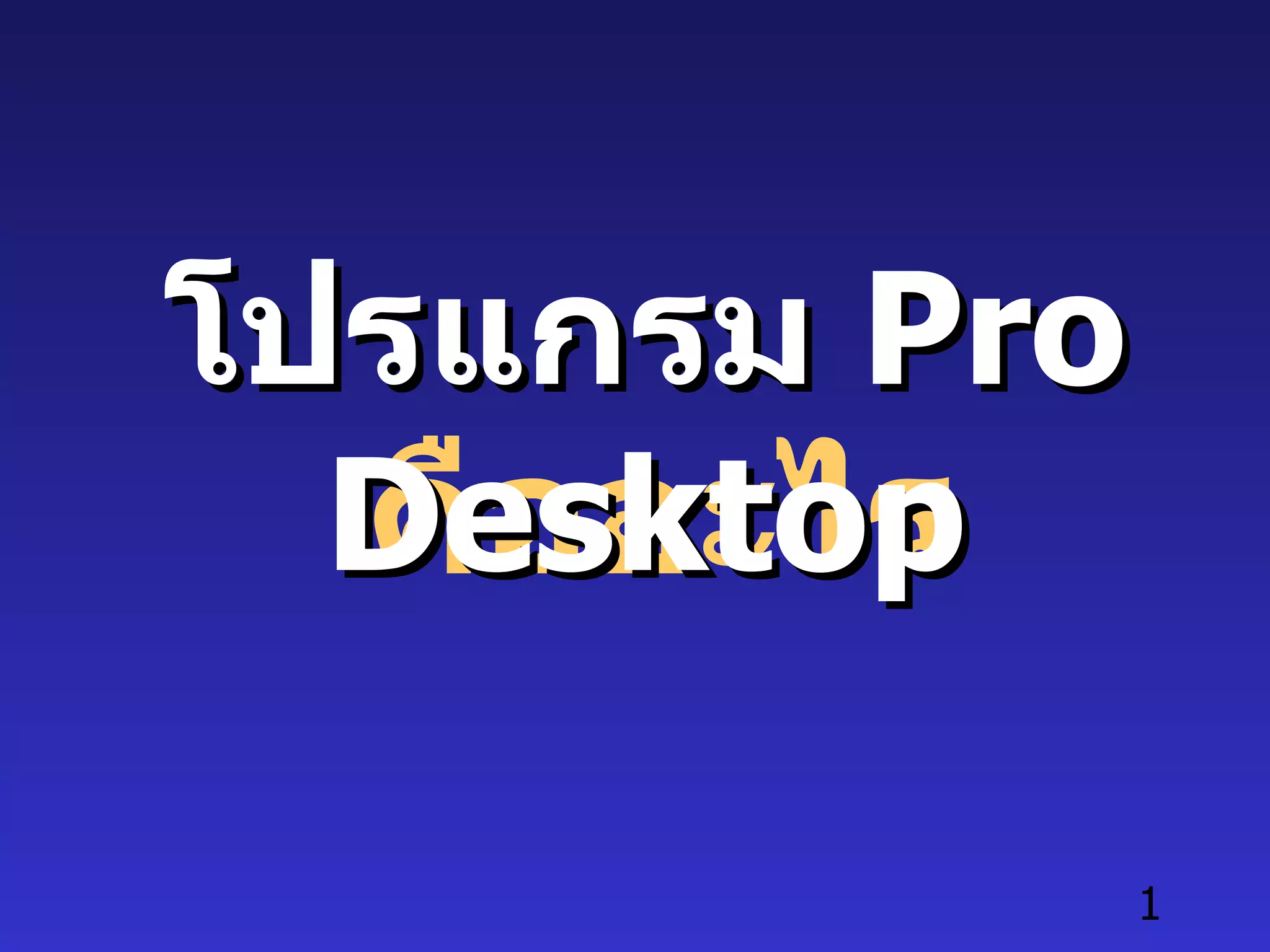 prodesktop | PPT
