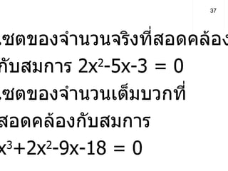   4.  เซตของจำนวนจริงที่สอดคล้อง  กับสมการ  2x 2 -5x-3 = 0   5.  เซตของจำนวนเต็มบวกที่  สอดคล้องกับสมการ  x 3 +2x 2 -9x-18 = 0   