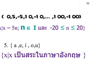   4. { 0,5,-5,10,-10,…,100,-100}  5. { a ,e, i , o,u}    x|x = 5n;  n     I   และ  -20  ≤  n  ≤  20 } { x |x  เป็นสระในภาษาอังกฤษ   }  