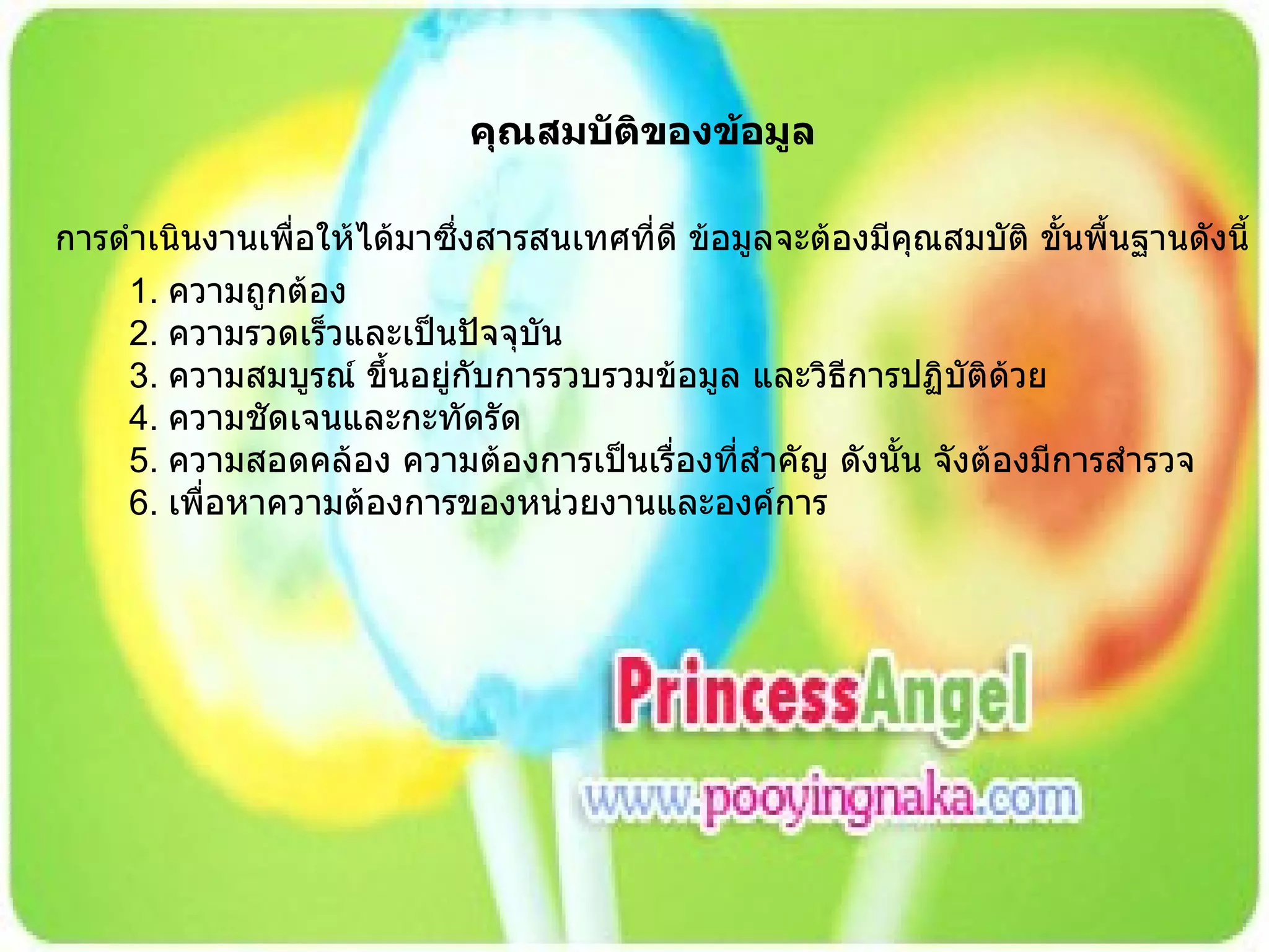 คุณสมบัติของข้อมูล การดำเนินงานเพื่อให้ได้มาซึ่งสารสนเทศที่ดี ข้อมูลจะต้องมีคุณสมบัติ ขั้นพื้นฐานดังนี้  1.  ความถูกต้อง  2.  ความรวดเร็วและเป็นปัจจุบัน 3.  ความสมบูรณ์ ขึ้นอยู่กับการรวบรวมข้อมูล และวิธีการปฏิบัติด้วย  4.  ความชัดเจนและกะทัดรัด  5.  ความสอดคล้อง ความต้องการเป็นเรื่องที่สำคัญ ดังนั้น จังต้องมีการสำรวจ 6.  เพื่อหาความต้องการของหน่วยงานและองค์การ 