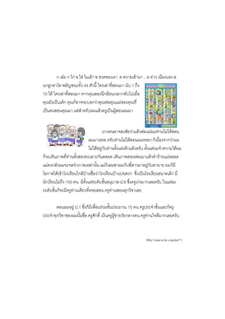 ก F ก กF                F        F                                                               F         ... F
 กก                                  44                      F                                        1
10 F         F                        ก                    ก F                            ก
                 ก       ก                    กF             F                        F
                             F                     F                         F


                                                                                                      F           F F            F F       F F
                                                                                 F              F F                            กก           กF
                                       F F Fก F                                               F ก F                               F                F
ก                    F                      ก                                                                 F                 F F        F
     F ก                           F          Fก                                              ก                              Fก                ก
     ก F F                   ก F F        F                              F                F           ก                                        ก
    ก      F 100                     F                                               - .6                     กF        ก                      F
         ก       F                                               F                                ก

                         F .1 ก                        F                                        10                                         ก
         ก                                     ก                     F                         ก                         F             ก


                                                                                                                        Why I want to be a teacher? 3
 