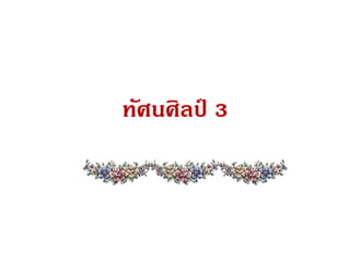 ทัศนศิลป์ 3
 