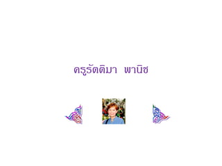 ครูรตติมา พานิช
    ั
 