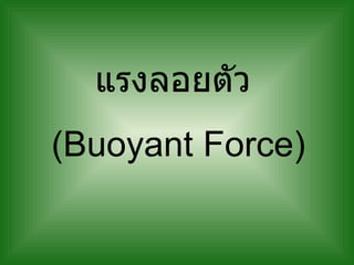 แรงลอยตัว   (Buoyant Force) 