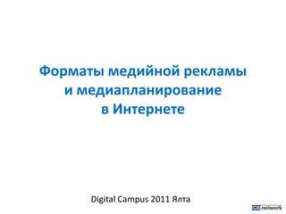 Форматы медийной рекламы и медиапланированиев Интернете Digital Campus 2011 Ялта 