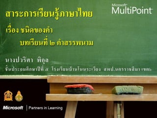 สาระการเรียนร้ ู ภาษาไทย
เรื่อง ชนิดของคา
       บทเรียนที่ ๒ คาสรรพนาม
 