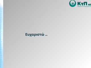 Ευχαριστώ .. 