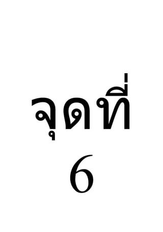 จุดที่
  6
 