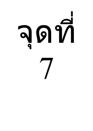 จุดที่
  7
 
