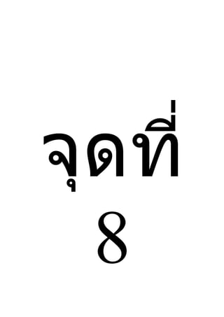 จุดที่
  8
 