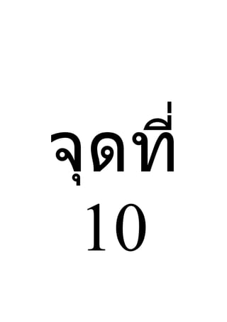 จุดที่
 10
 