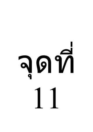 จุดที่
 11
 